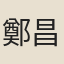 鄭昌圖