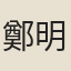 鄭明選