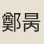 鄭昺