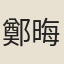 鄭晦