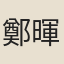 鄭暉老