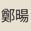 鄭暘