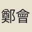 鄭會