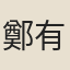 鄭有年