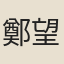 鄭望之
