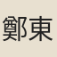 鄭東