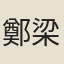 鄭梁