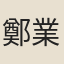 鄭業娽
