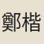 鄭楷