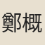 鄭概