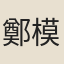 鄭模