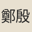 鄭殷彝