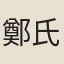 鄭氏