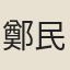 鄭民瞻