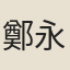 鄭永中
