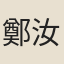 鄭汝諧