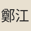 鄭江