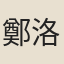 鄭洛英