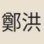 鄭洪業
