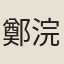 鄭浣