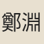 鄭淵
