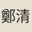 鄭清寰