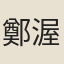 鄭渥