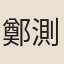 鄭測