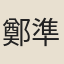 鄭準