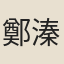鄭溱