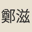 鄭滋