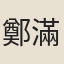 鄭滿