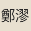 鄭漻