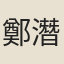 鄭潛