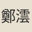 鄭澐