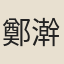 鄭澣