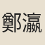 鄭瀛