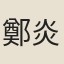 鄭炎