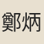 鄭炳