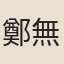 鄭無黨
