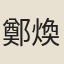 鄭煥文