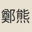 鄭熊佳