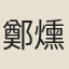 鄭燻初