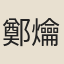 鄭爚