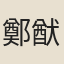 鄭猷