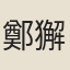 鄭獬
