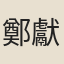 鄭獻甫