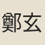 鄭玄撫