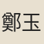 鄭玉