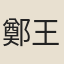 鄭王臣